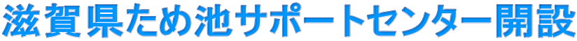 滋賀県ため池サポートセンター開設